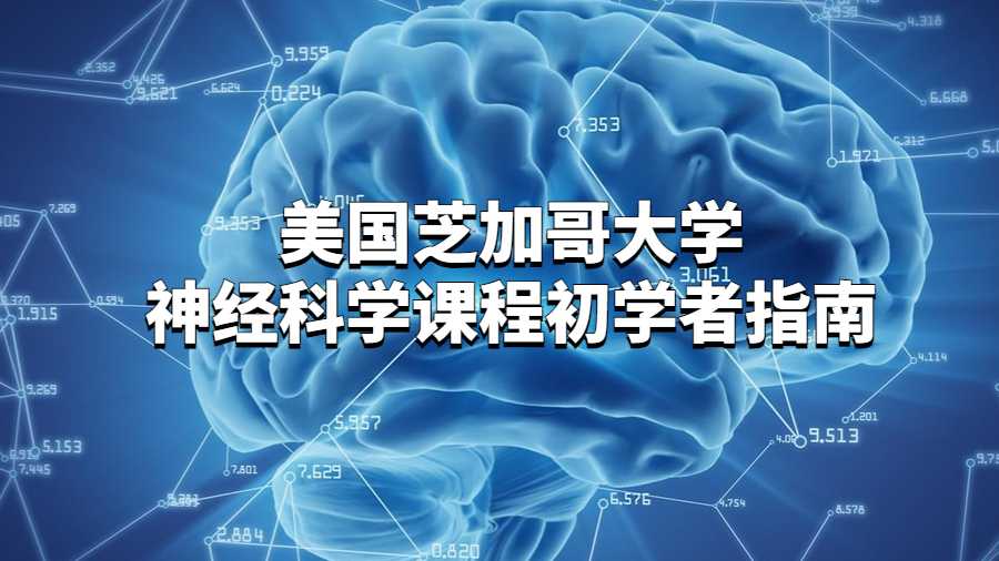 美國芝加哥大學神經科學課程初學者指南