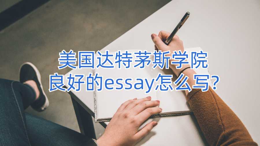 美國達特茅斯學院結構良好的essay怎么寫?