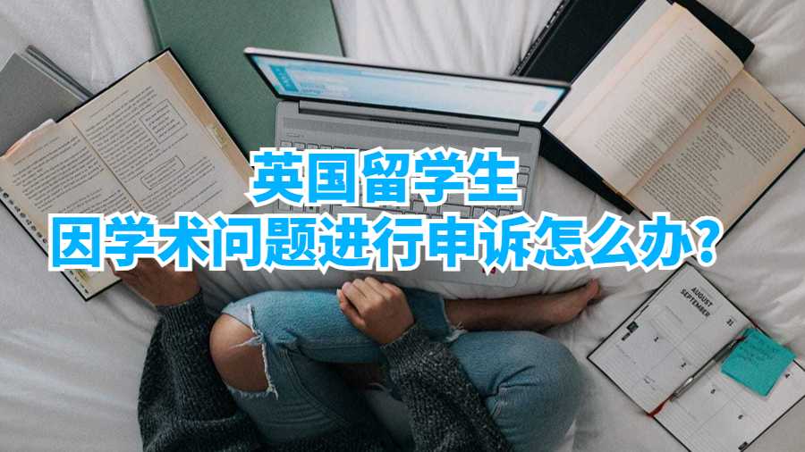 英國留學生因學術問題進行申訴怎么辦?