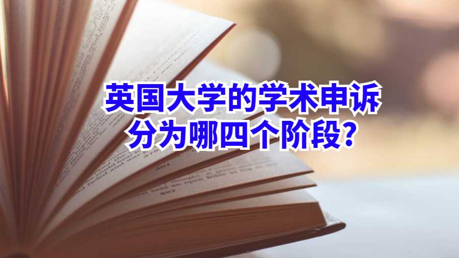 英國大學的學術申訴分為哪四個階段?