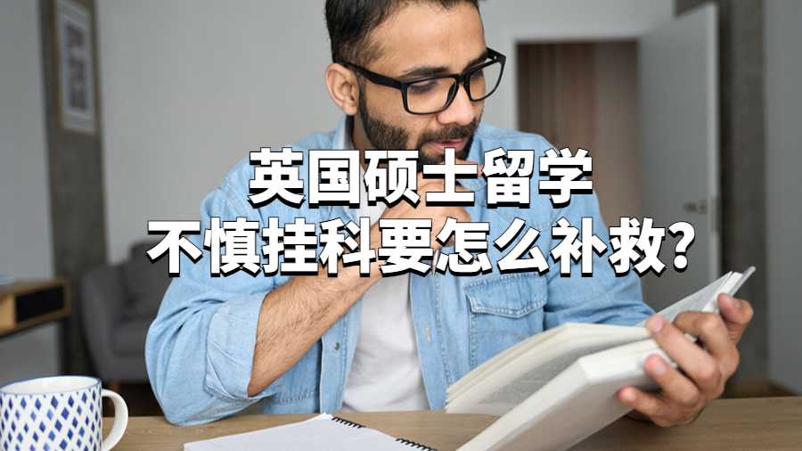 英國碩士留學不慎掛科要怎么補救?