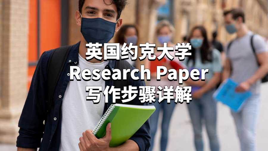 英國約克大學Research Paper寫作步驟詳解