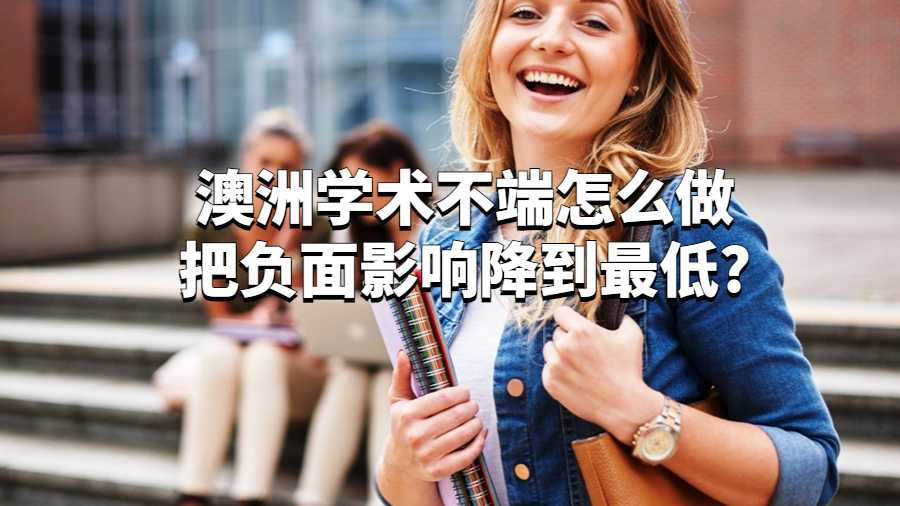 澳洲學術不端怎么做把負面影響降到最低?