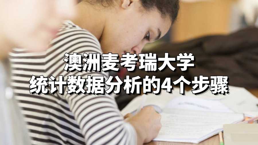 澳洲麥考瑞大學統計數據分析的4個步驟