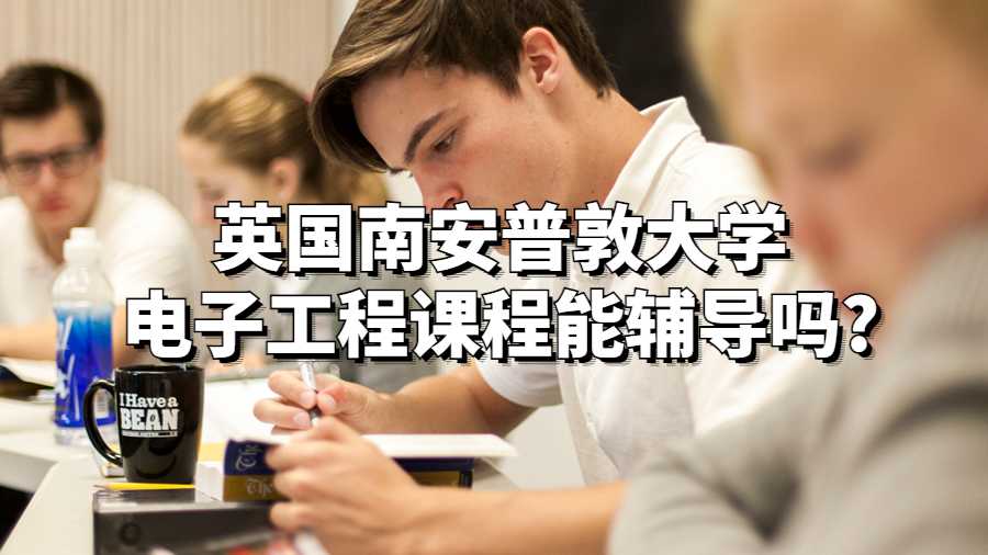 英國南安普敦大學電子工程課程能輔導嗎?