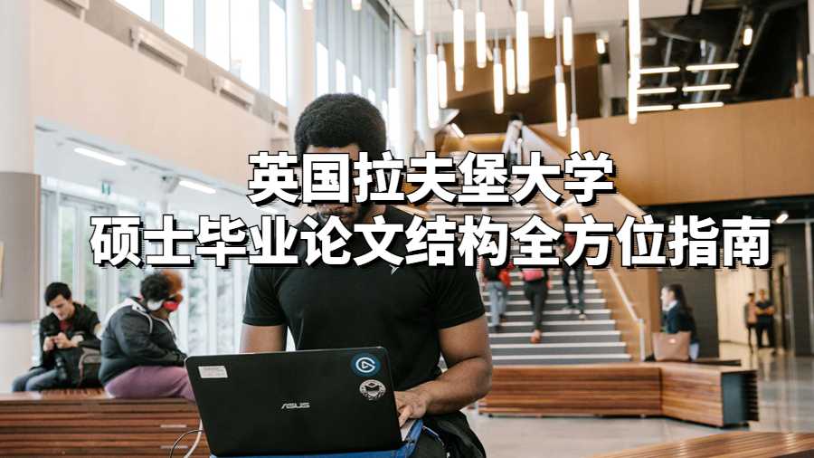 英國拉夫堡大學碩士畢業論文結構全方位指南