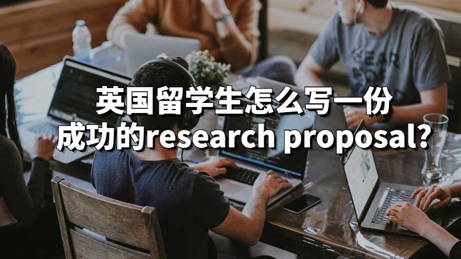 英國留學生怎么寫一份成功的research proposal?