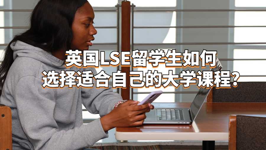 英國LSE留學生如何選擇適合自己的大學課程?