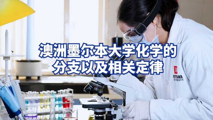 澳洲墨爾本大學化學的分支以及相關定律