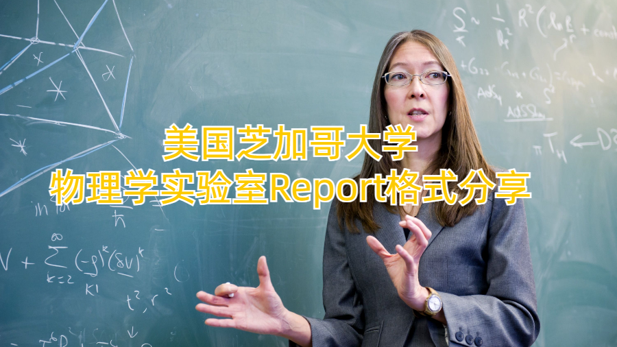 美國芝加哥大學物理學實驗室Report格式分享