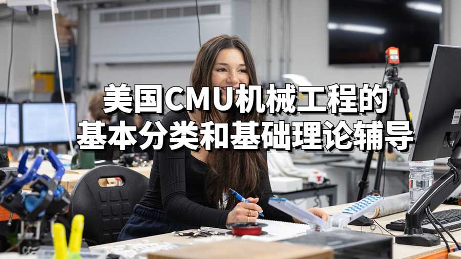 美國CMU機械工程的基本分類和基礎理論輔導