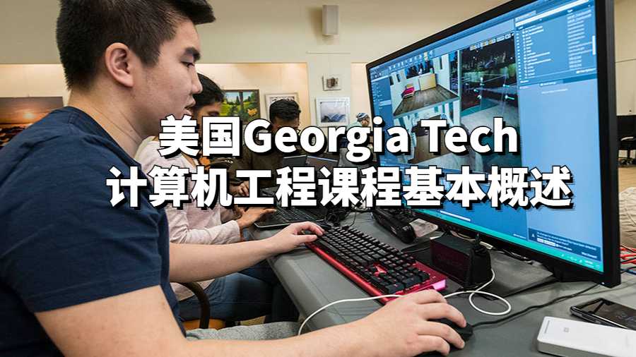 美國Georgia Tech計算機工程課程基本概述