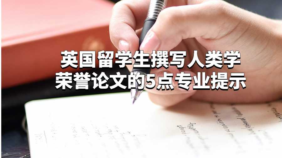 英國留學生撰寫人類學榮譽論文的5點專業提示