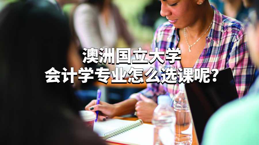 澳洲國立大學會計學專業怎么選課呢?