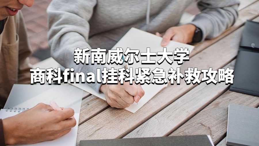 新南威爾士大學商科final掛科緊急補救攻略