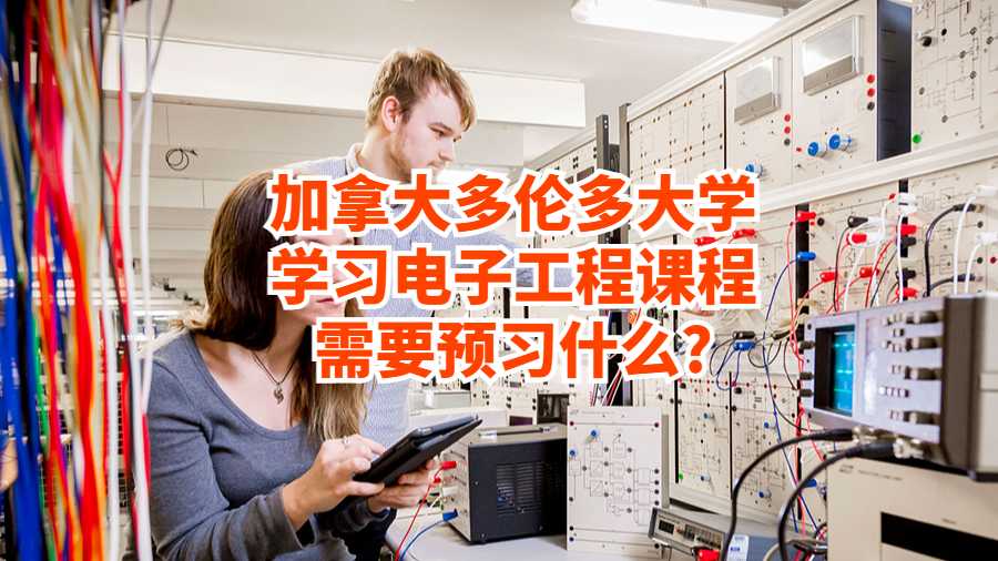 加拿大多倫多大學學習電子工程課程需要預習什么?