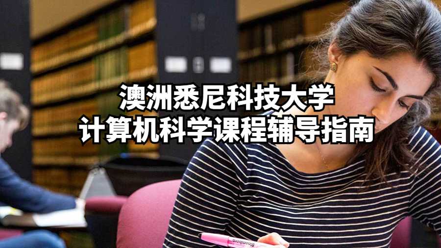 澳洲悉尼科技大學計算機科學課程輔導指南