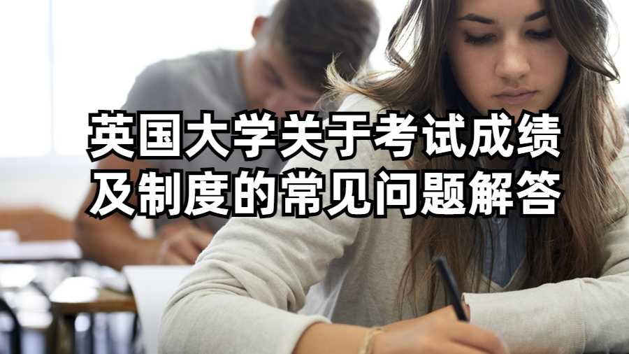 英國大學關于考試成績及制度的常見問題解答