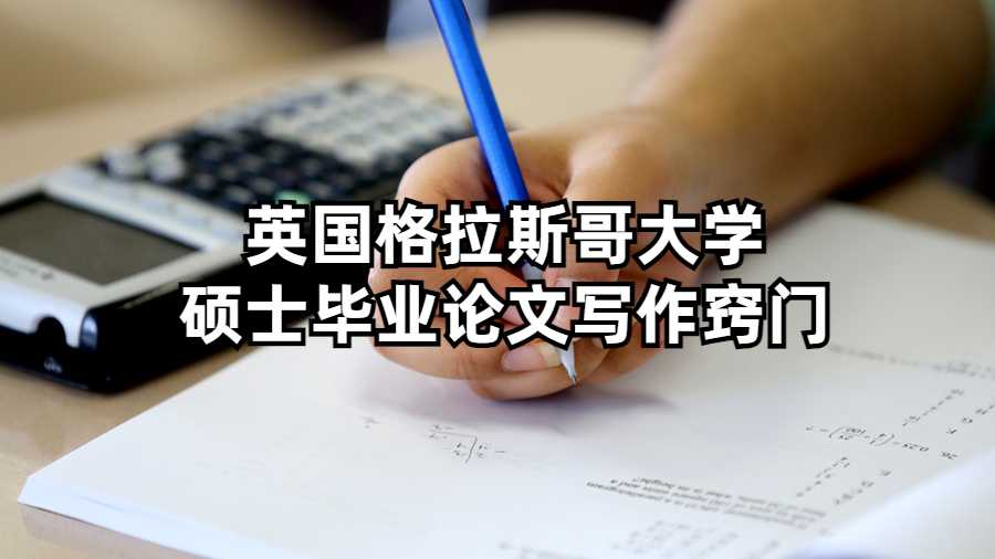 英國格拉斯哥大學碩士畢業論文寫作竅門