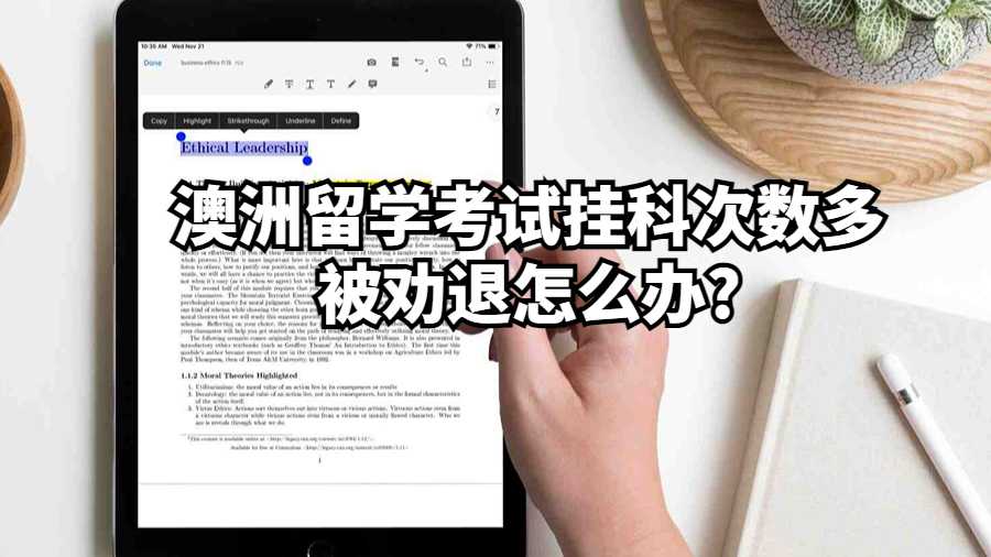 澳洲留學考試掛科次數多被勸退怎么辦?