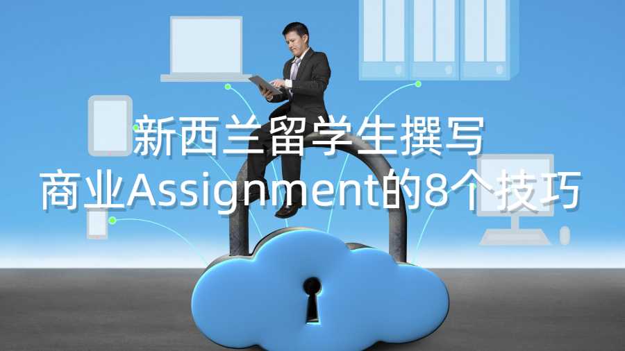 新西蘭留學生撰寫商業Assignment的8個技巧