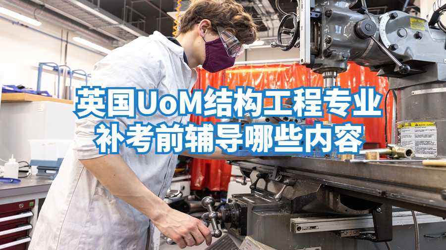 英國UoM結構工程專業補考前輔導哪些內容?