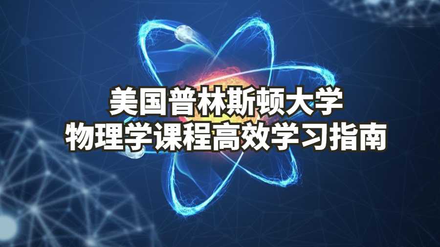 美國普林斯頓大學物理學課程高效學習指南