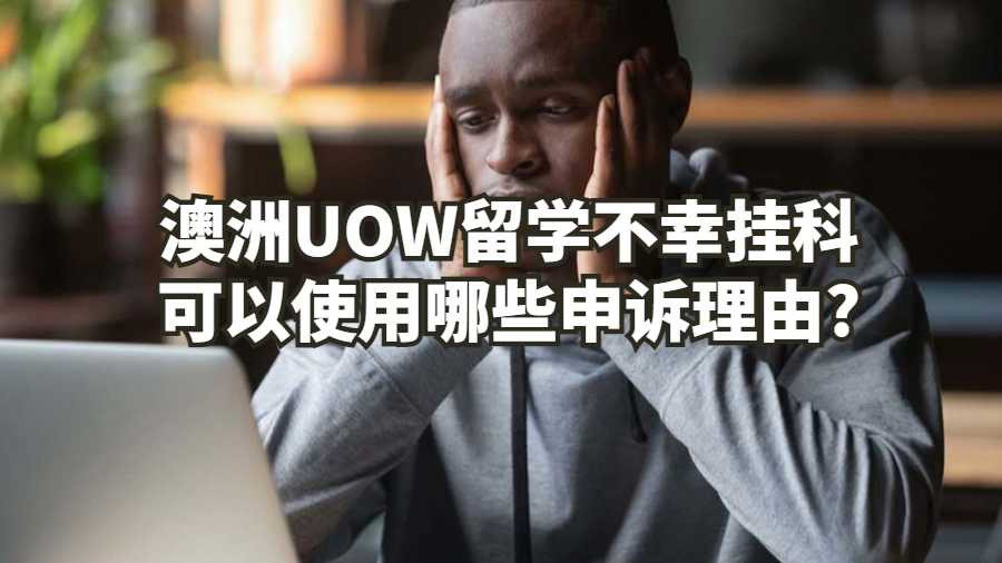     澳洲UOW留學不幸掛科可以使用哪些申訴理由?