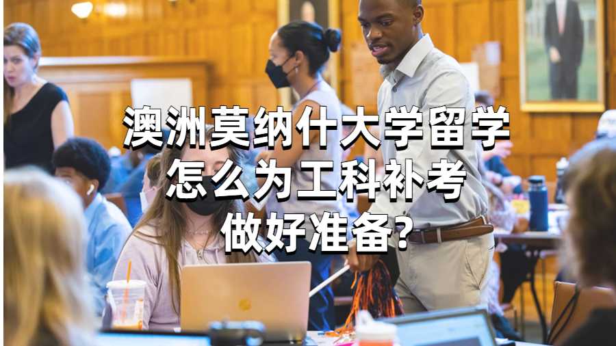 澳洲莫納什大學留學怎么為工科補考做好準備?