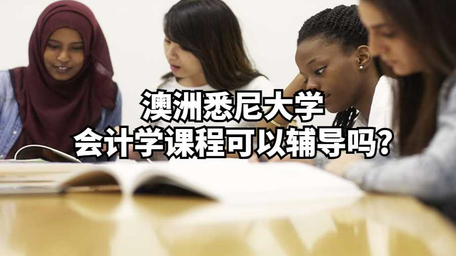 澳洲悉尼大學會計學課程可以輔導嗎?