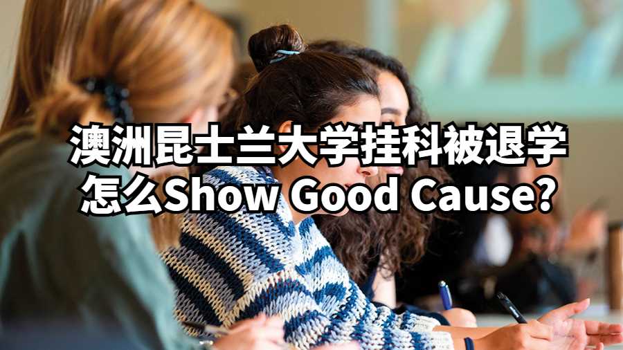 澳洲昆士蘭大學掛科被退學怎么Show Good Cause?