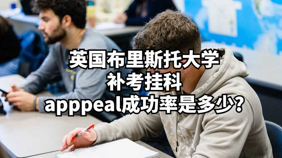 英國布里斯托大學補考掛科apppeal成功率是多少?