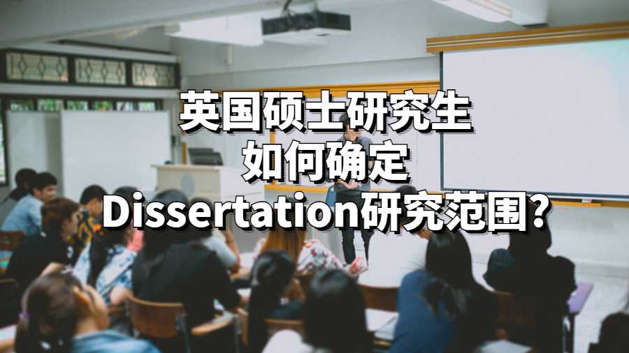 英國碩士研究生如何確定Dissertation研究范圍?