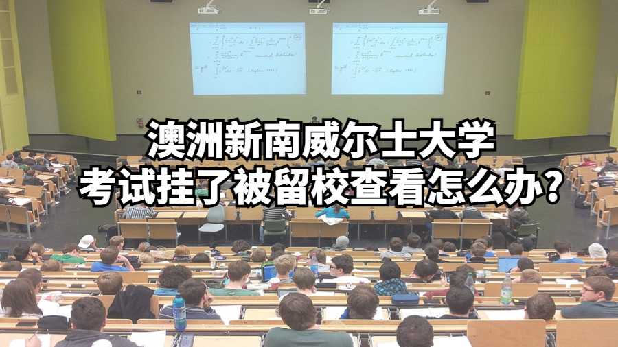 澳洲新南威爾士大學考試掛了被留校查看怎么辦?