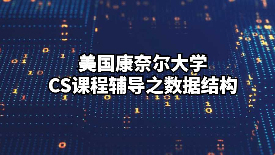 美國康奈爾大學CS課程輔導之數據結構