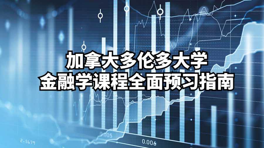 加拿大多倫多大學金融學課程全面預習指南