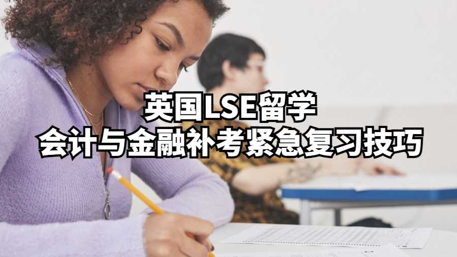 英國LSE留學會計與金融補考緊急復習技巧