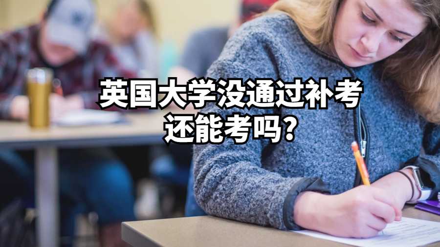 英國大學沒通過補考還能考嗎?