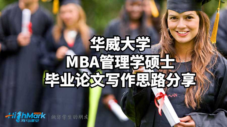 華威大學MBA管理學碩士畢業論文寫作思路分享