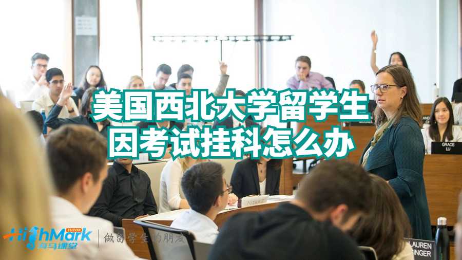 美國西北大學留學生因考試掛科怎么辦?