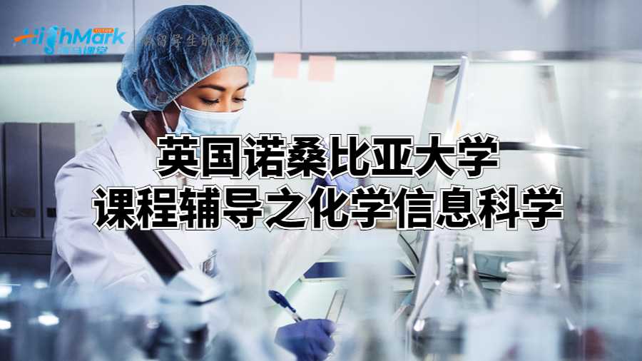 英國諾桑比亞大學課程輔導之化學信息科學