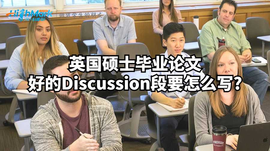 英國碩士畢業(yè)論文好的Discussion段要怎么寫?