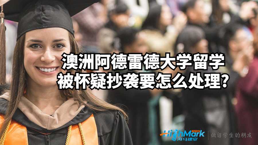 澳洲阿德雷德大學留學被懷疑抄襲要怎么處理?