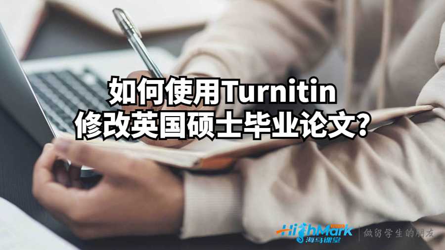 如何使用Turnitin修改英國碩士畢業論文?