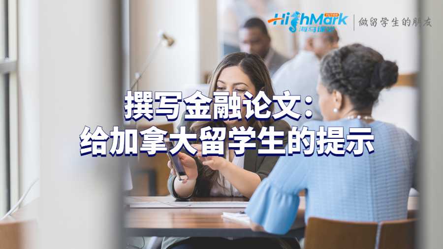 撰寫金融論文：給加拿大留學生的提示