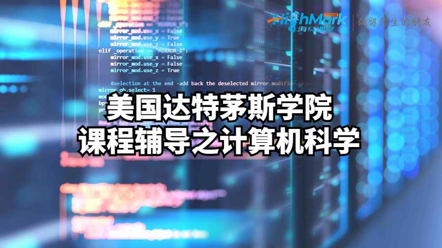 美國達特茅斯學院課程輔導之計算機科學