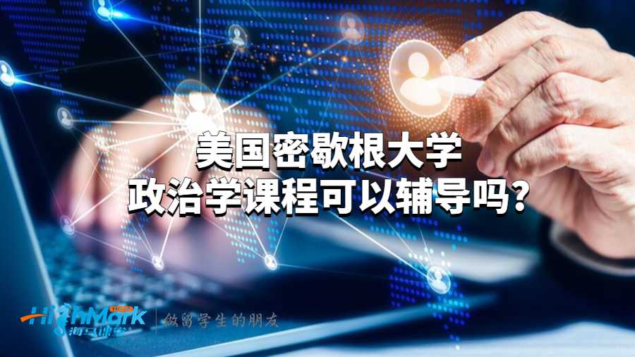 美國密歇根大學政治學課程可以輔導嗎?