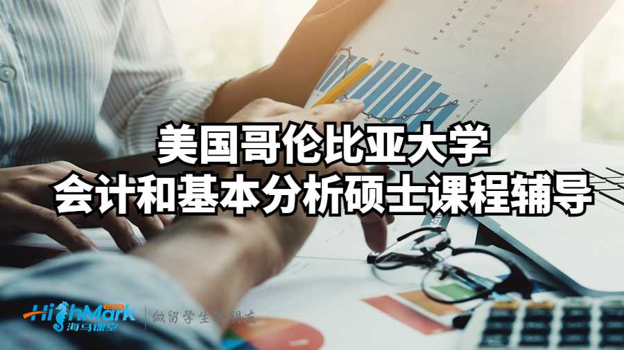 美國哥倫比亞大學(xué)會(huì)計(jì)和基本分析碩士課程輔導(dǎo)