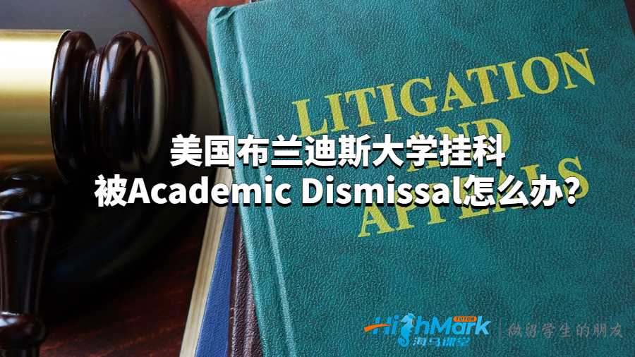 美國布蘭迪斯大學掛科被Academic Dismissal怎么辦?