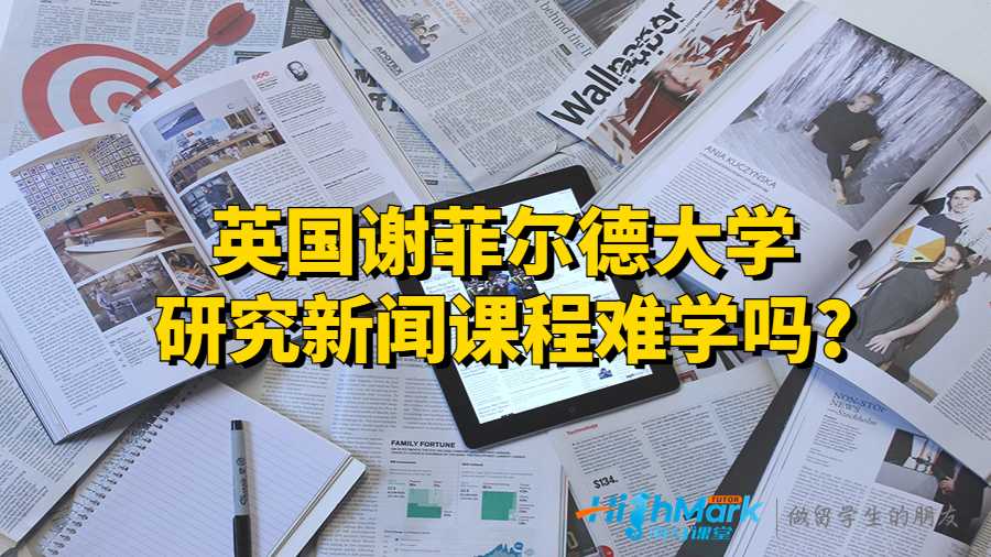 英國謝菲爾德大學研究新聞課程難學嗎?